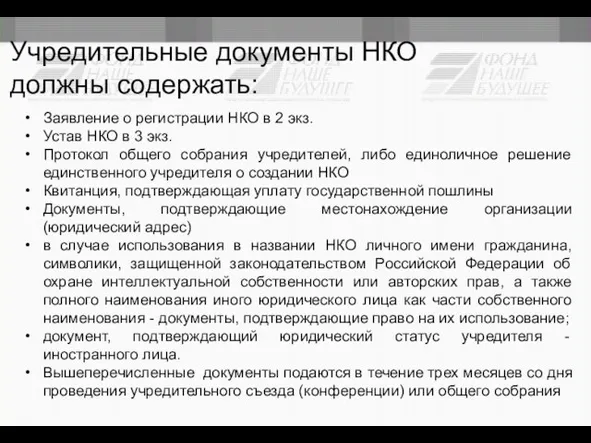 Учредительные документы НКО должны содержать: Заявление о регистрации НКО в 2 экз.