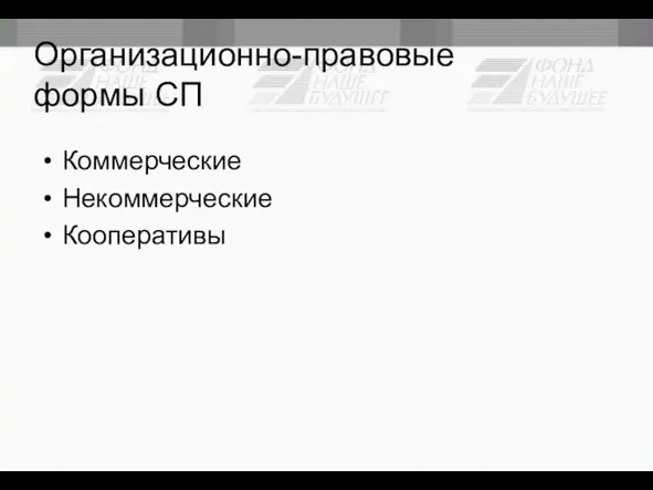 Организационно-правовые формы СП Коммерческие Некоммерческие Кооперативы