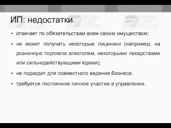 ИП: недостатки отвечает по обязательствам всем своим имуществом; не может получать некоторые