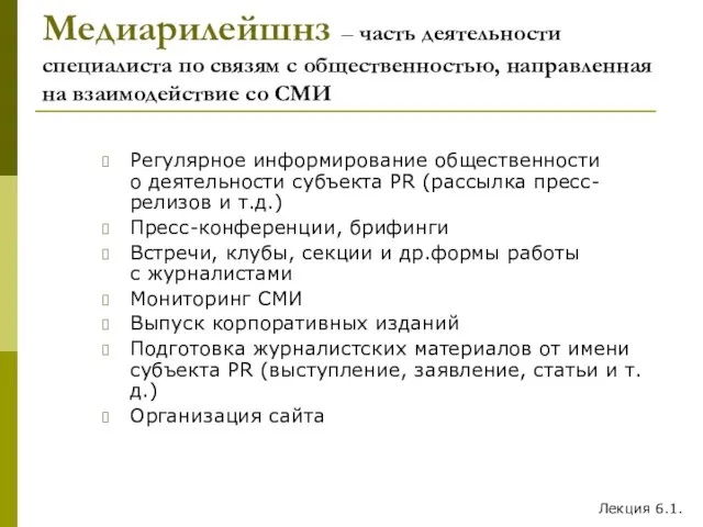 Медиарилейшнз – часть деятельности специалиста по связям с общественностью, направленная на взаимодействие