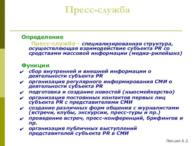 Пресс-служба Определение Пресс-служба - специализированная структура, осуществляющая взаимодействие субъекта PR со средствами