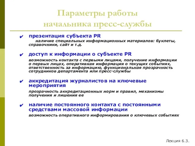 Параметры работы начальника пресс-службы презентация субъекта PR наличие специальных информационных материалов: буклеты,