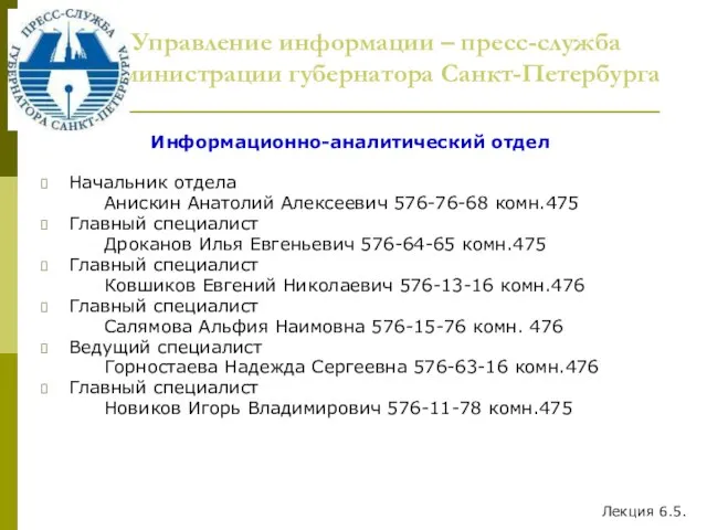 Управление информации – пресс-служба Администрации губернатора Санкт-Петербурга Информационно-аналитический отдел Начальник отдела Анискин