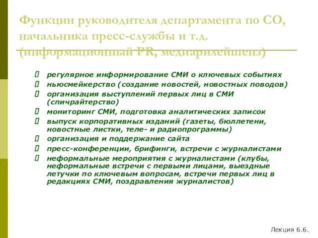 Функции руководителя департамента по СО, начальника пресс-службы и т.д. (информационный PR, медиарилейшенз)