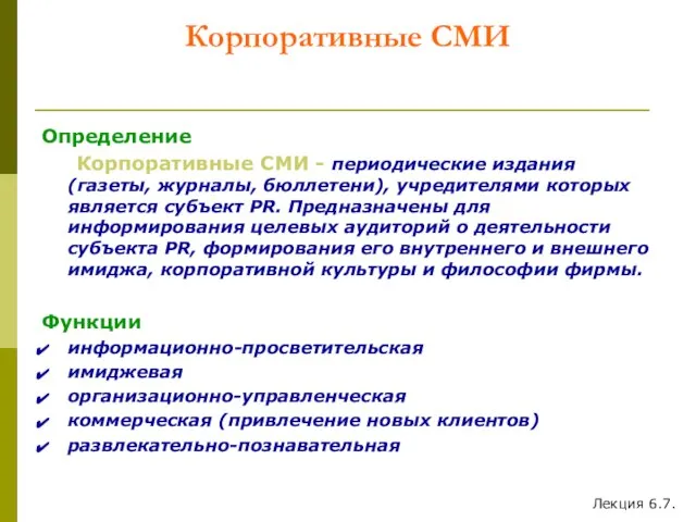 Корпоративные СМИ Определение Корпоративные СМИ - периодические издания (газеты, журналы, бюллетени), учредителями