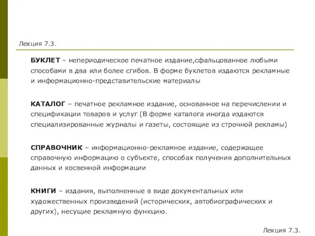 Лекция 7.3. БУКЛЕТ – непериодическое печатное издание,сфальцованное любыми способами в два или