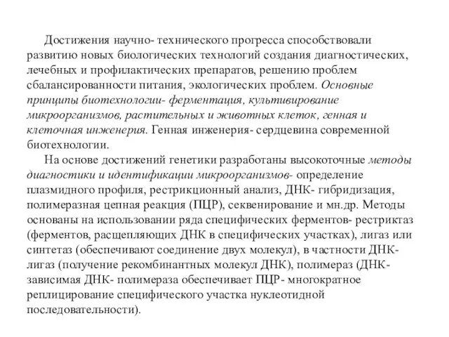 Достижения научно- технического прогресса способствовали развитию новых биологических технологий создания диагностических, лечебных