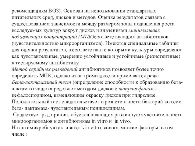 рекомендациям ВОЗ). Основан на использовании стандартных питательных сред, дисков и методов. Оценка