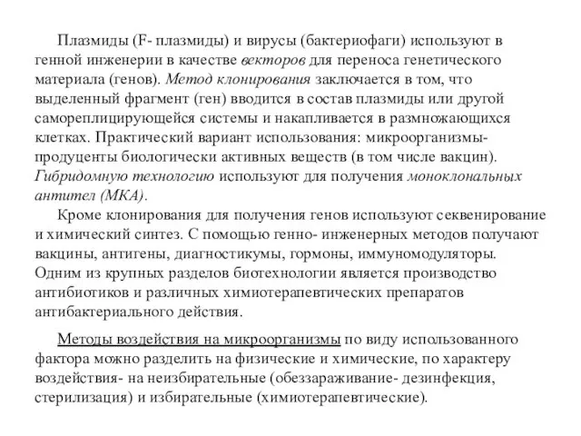 Плазмиды (F- плазмиды) и вирусы (бактериофаги) используют в генной инженерии в качестве