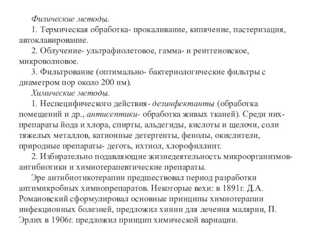 Физические методы. 1. Термическая обработка- прокаливание, кипячение, пастеризация, автоклавирование. 2. Облучение- ультрафиолетовое,