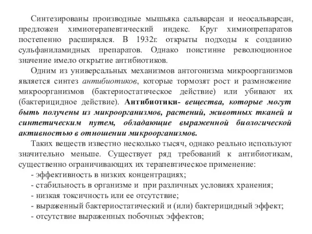 Синтезированы производные мышьяка сальварсан и неосальварсан, предложен химиотерапевтический индекс. Круг химиопрепаратов постепенно