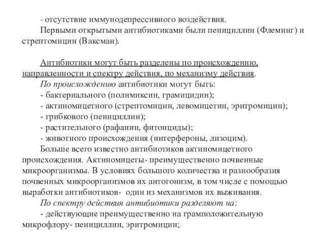 - отсутствие иммунодепрессивного воздействия. Первыми открытыми антибиотиками были пенициллин (Флеминг) и стрептомицин