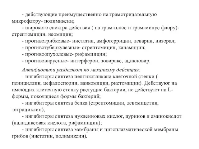 - действующие преимущественно на грамотрицательную микрофлору- полимиксин; - широкого спектра действия (