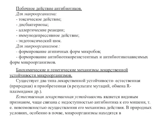 Побочное действие антибиотиков. Для макроорганизма: - токсическое действие; - дисбактериозы; - аллергические