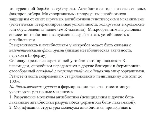 конкурентной борьбе за субстраты. Антибиотики- один из селективных факторов отбора. Микроорганизмы- продуценты