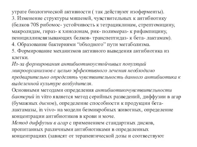 утрате биологической активности ( так действуют изоферменты). 3. Изменение структуры мишеней, чувствительных