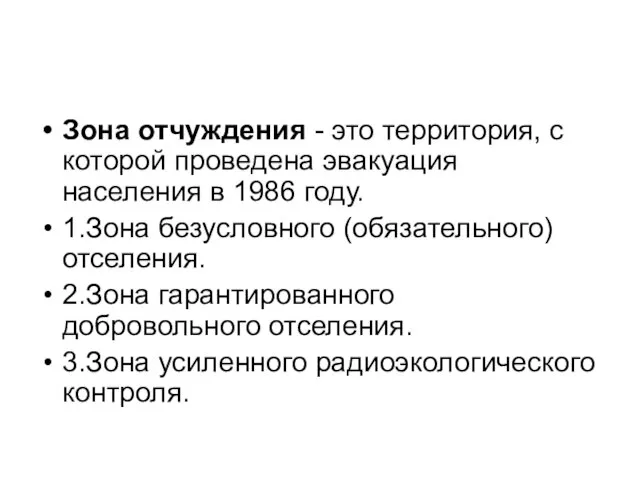 Зона отчуждения - это территория, с которой проведена эвакуация населения в 1986