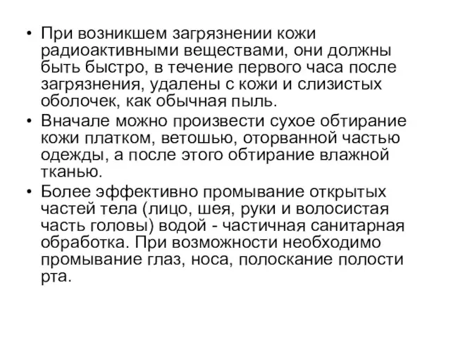 При возникшем загрязнении кожи радиоактивными веществами, они должны быть быстро, в течение