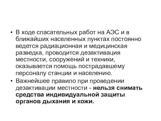 В ходе спасательных работ на АЭС и в ближайших населенных пунктах постоянно