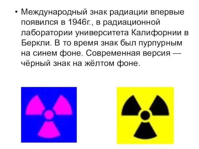 ЗНАК РАДИОАКТИВНОСТИ Международный знак радиации впервые появился в 1946г., в радиационной лаборатории