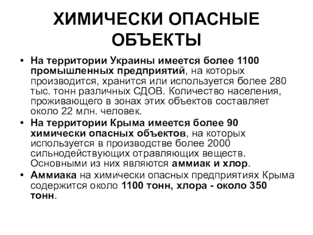 ХИМИЧЕСКИ ОПАСНЫЕ ОБЪЕКТЫ На территории Украины имеется более 1100 промышленных предприятий, на