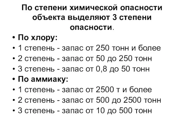 По степени химической опасности объекта выделяют 3 степени опасности. По хлору: 1