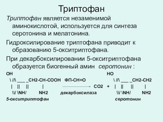 Триптофан Триптофан является незаменимой аминокислотой, используется для синтеза серотонина и мелатонина. Гидроксилирование