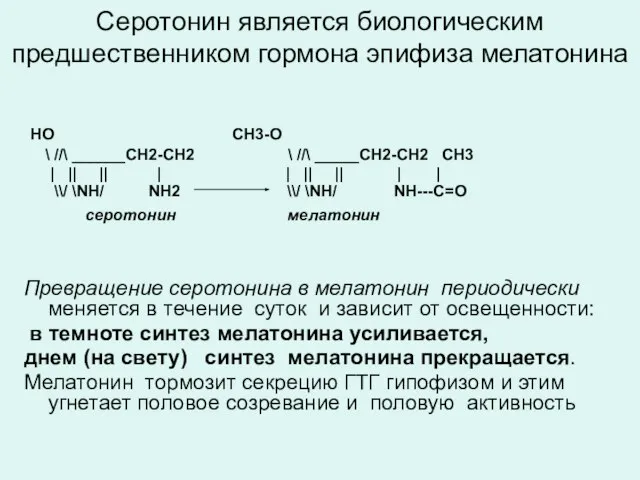 Серотонин является биологическим предшественником гормона эпифиза мелатонина НО СН3-О \ //\ ______СН2-СН2