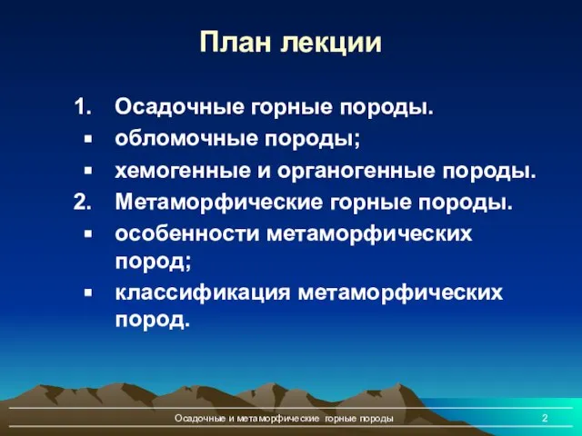 Осадочные и метаморфические горные породы План лекции Осадочные горные породы. обломочные породы;