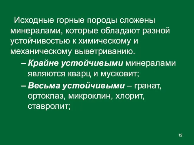 Исходные горные породы сложены минералами, которые обладают разной устойчивостью к химическому и