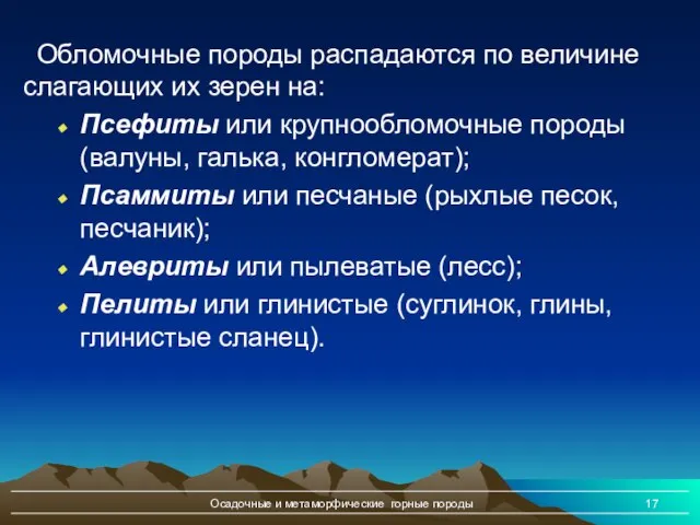 Осадочные и метаморфические горные породы Обломочные породы распадаются по величине слагающих их