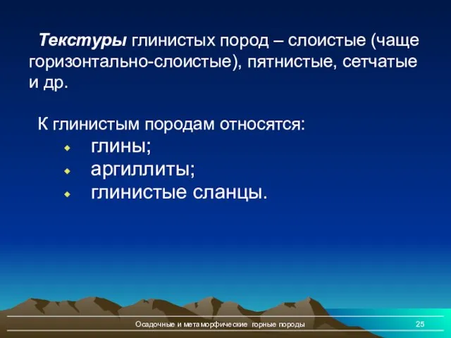 Осадочные и метаморфические горные породы Текстуры глинистых пород – слоистые (чаще горизонтально-слоистые),