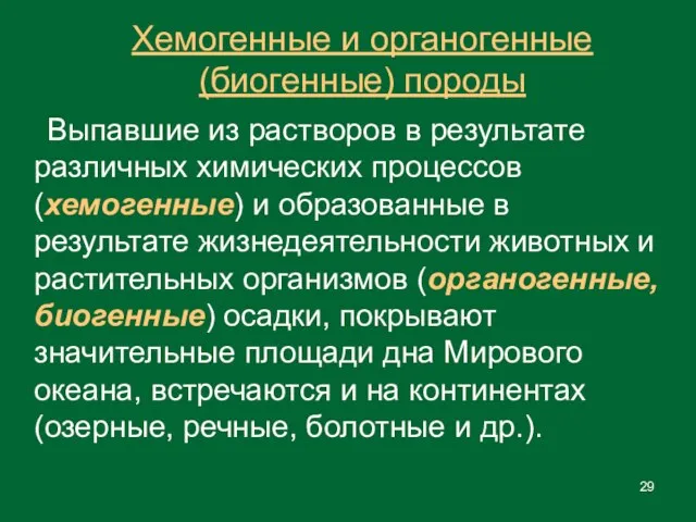 Выпавшие из растворов в результате различных химических процессов (хемогенные) и образованные в