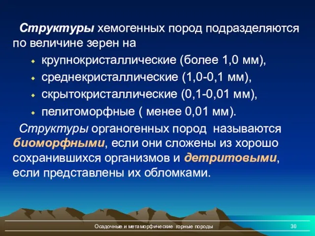 Осадочные и метаморфические горные породы Структуры хемогенных пород подразделяются по величине зерен