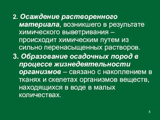 2. Осаждение растворенного материала, возникшего в результате химического выветривания – происходит химическим