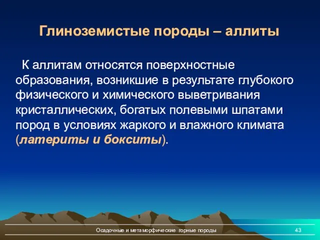 Осадочные и метаморфические горные породы К аллитам относятся поверхностные образования, возникшие в