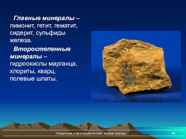 Осадочные и метаморфические горные породы Главные минералы – лимонит, гетит, гематит, сидерит,