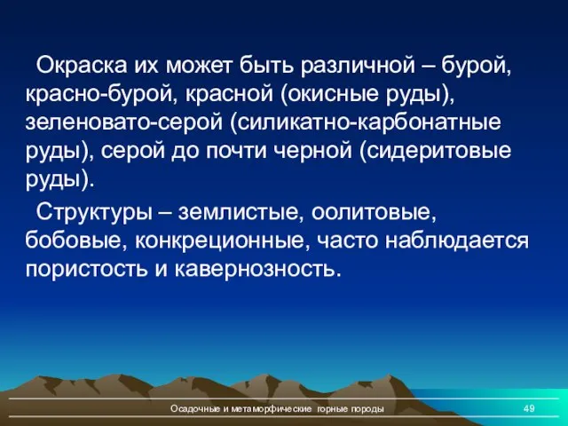 Осадочные и метаморфические горные породы Окраска их может быть различной – бурой,