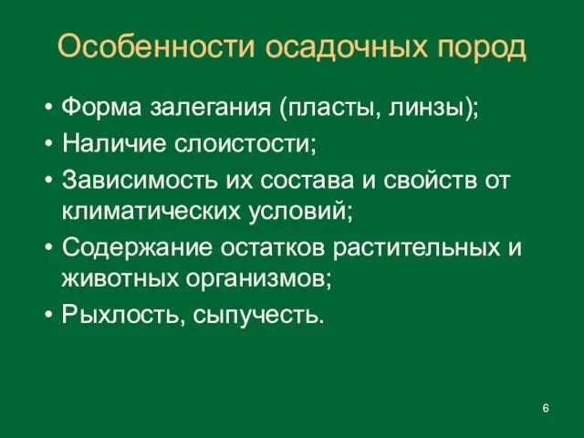 Форма залегания (пласты, линзы); Наличие слоистости; Зависимость их состава и свойств от