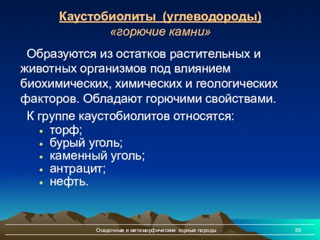 Осадочные и метаморфические горные породы Каустобиолиты (углеводороды) «горючие камни» Образуются из остатков