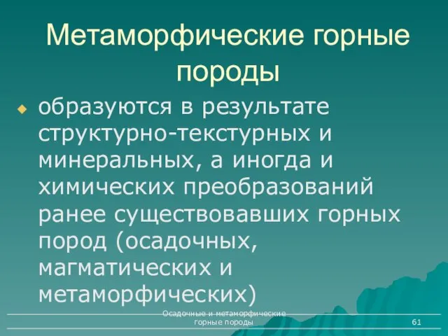 Осадочные и метаморфические горные породы Метаморфические горные породы образуются в результате структурно-текстурных