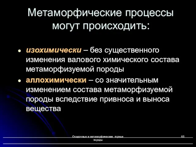 Осадочные и метаморфические горные породы изохимически – без существенного изменения валового химического