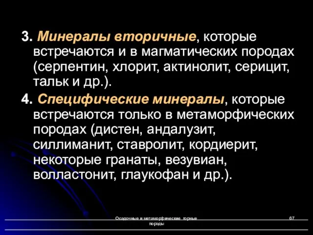 Осадочные и метаморфические горные породы 3. Минералы вторичные, которые встречаются и в