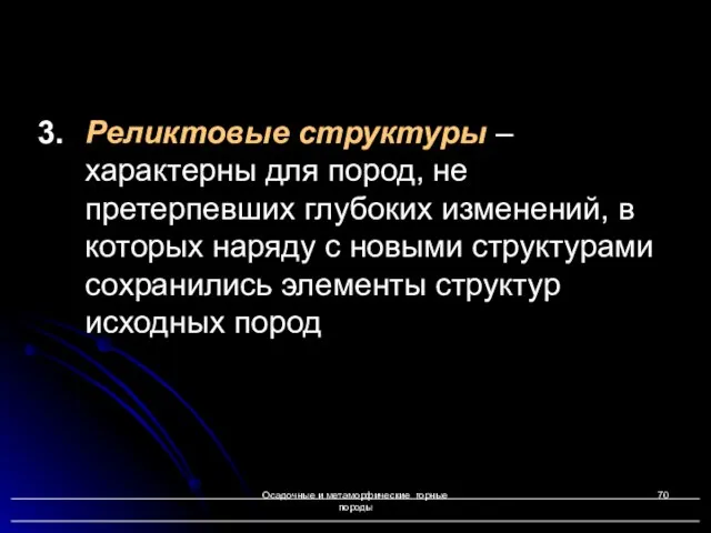 Осадочные и метаморфические горные породы 3. Реликтовые структуры – характерны для пород,