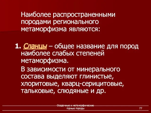 Осадочные и метаморфические горные породы Наиболее распространенными породами регионального метаморфизма являются: 1.