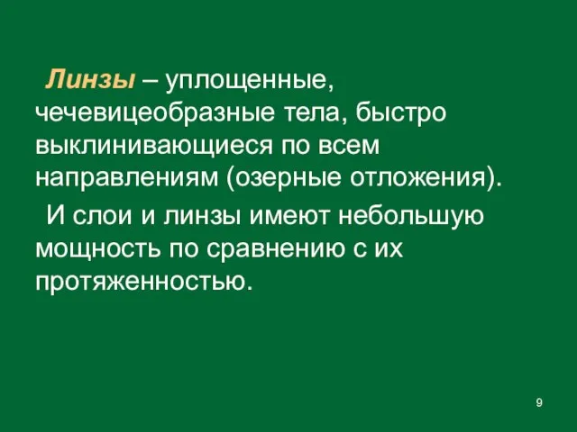 Линзы – уплощенные, чечевицеобразные тела, быстро выклинивающиеся по всем направлениям (озерные отложения).