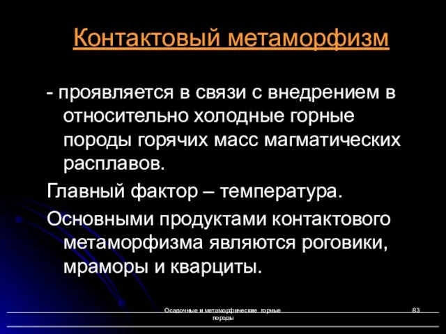 Осадочные и метаморфические горные породы - проявляется в связи с внедрением в