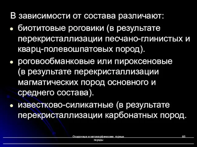 Осадочные и метаморфические горные породы В зависимости от состава различают: биотитовые роговики