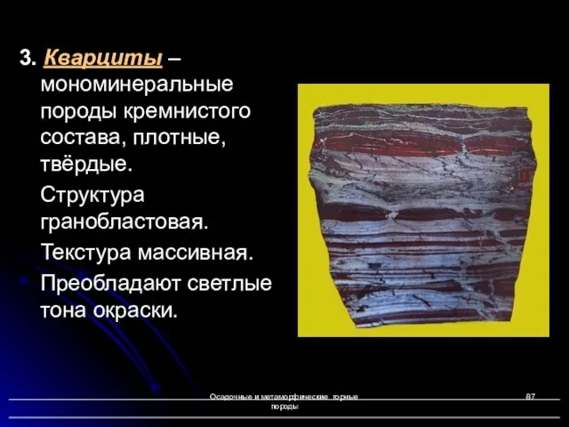 Осадочные и метаморфические горные породы 3. Кварциты – мономинеральные породы кремнистого состава,