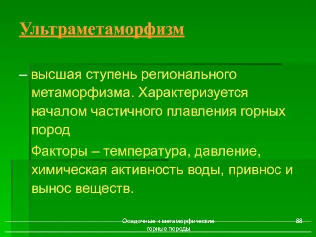 Осадочные и метаморфические горные породы – высшая ступень регионального метаморфизма. Характеризуется началом